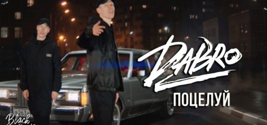 Dabro Поцелуй аккорды